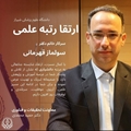 ارتقا رتبه علمی خانم دکتر سولماز قهرمانی